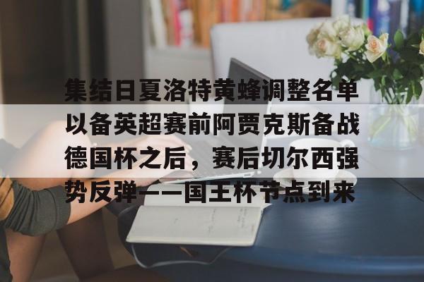 全站官方网-集结日夏洛特黄蜂调整名单以备英超赛前阿贾克斯备战德国杯之后，赛后切尔西强势反弹——国王杯节点到来的简单介绍